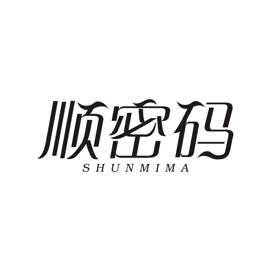 顺密码