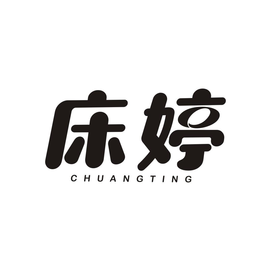 床婷