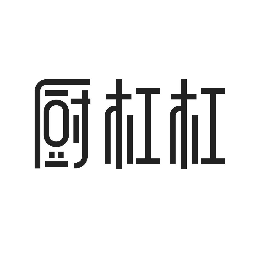 厨杠杠