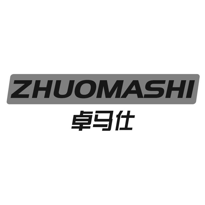 卓马仕