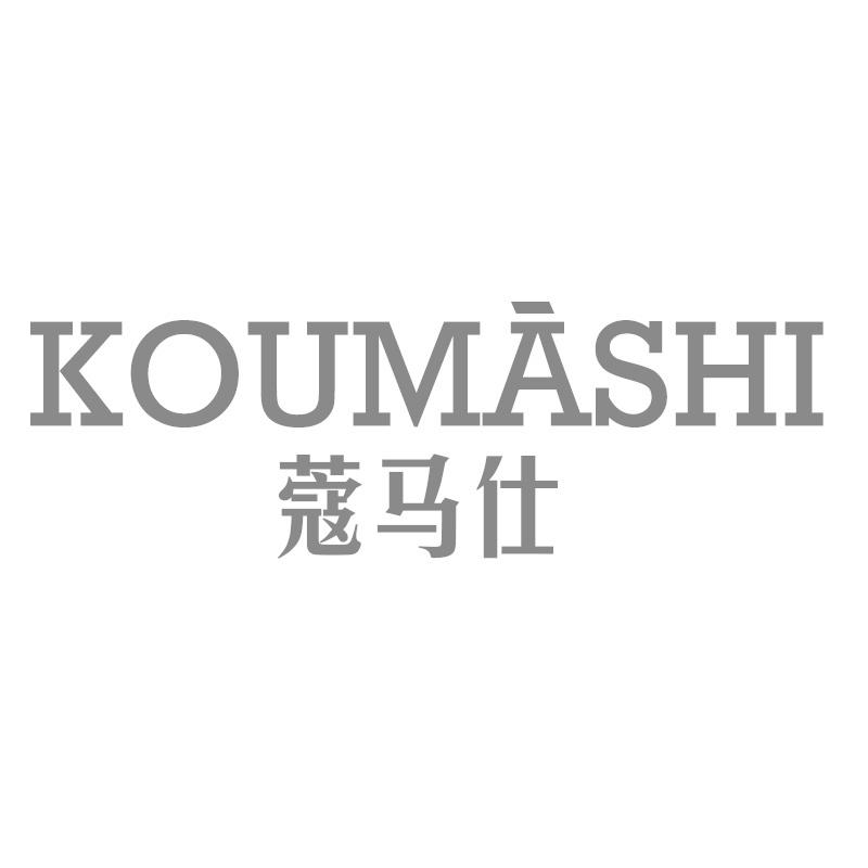 蔻马仕
