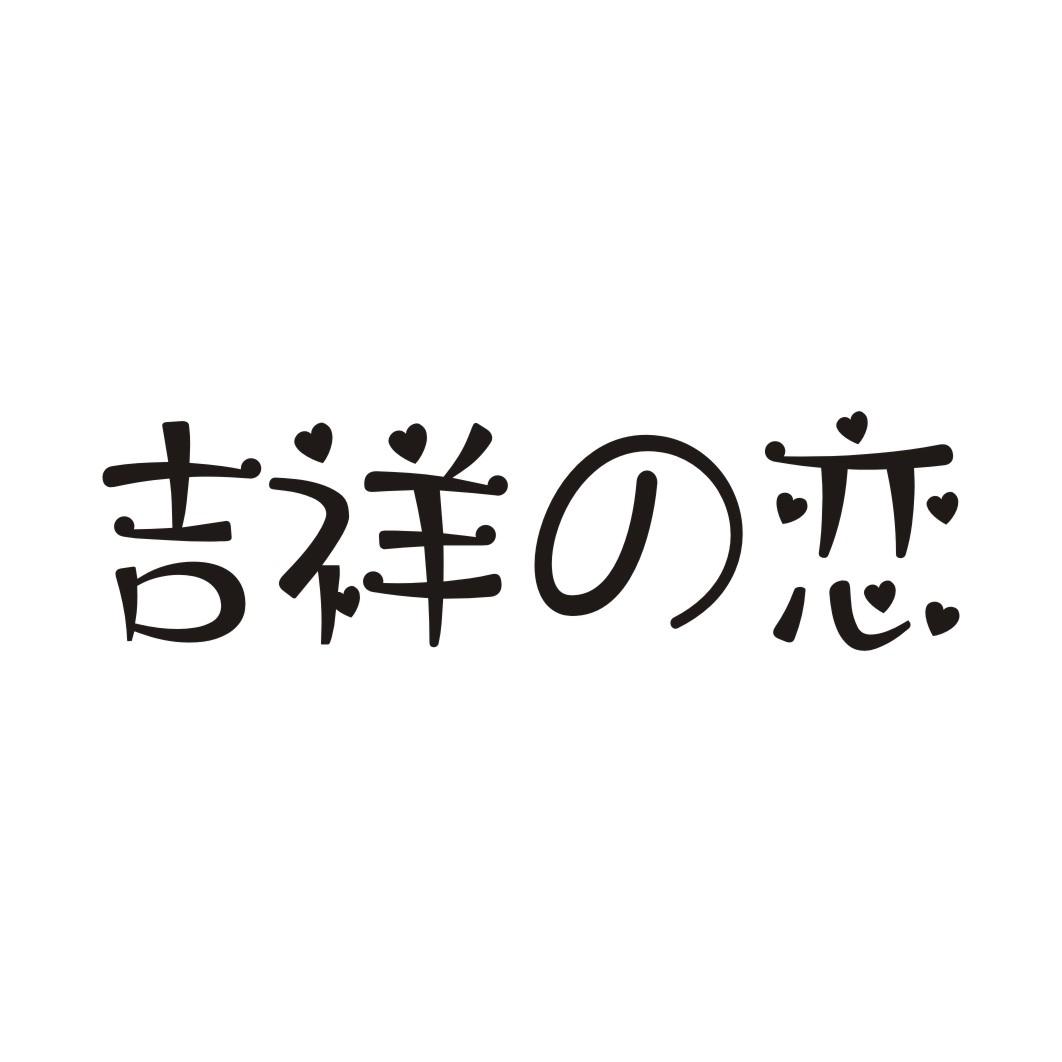 吉祥恋