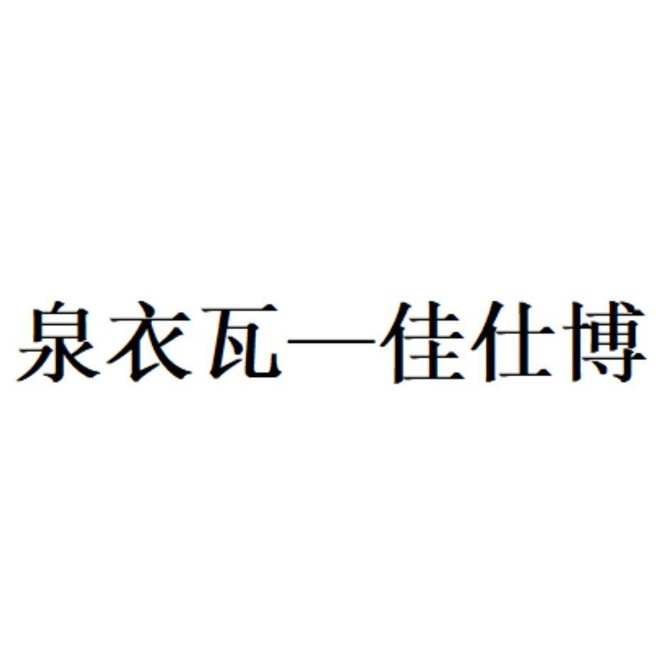 泉衣瓦一佳仕博