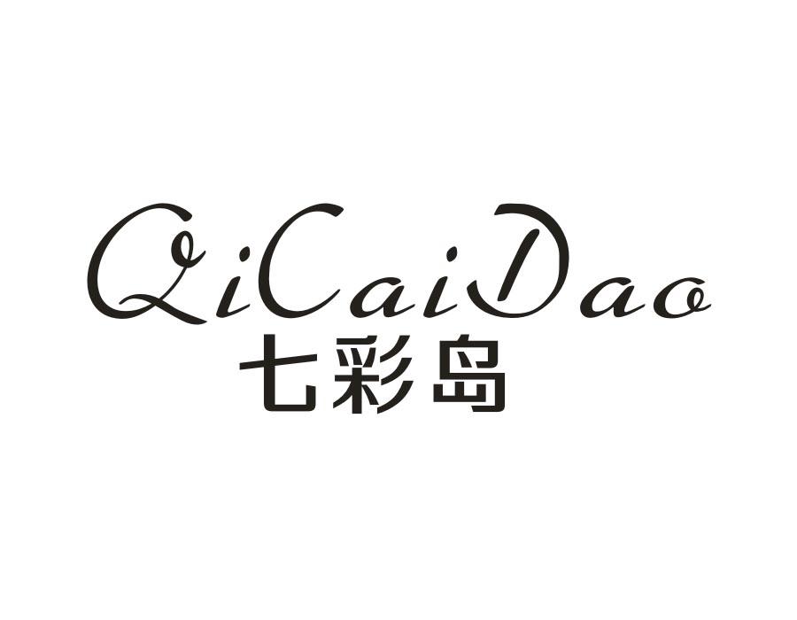 七彩岛