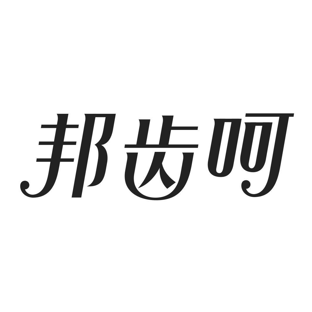 邦齿呵