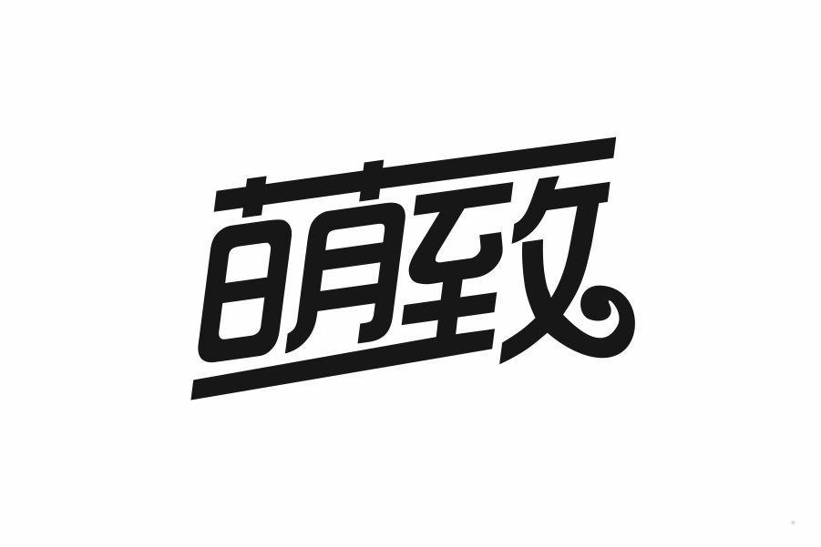 萌致