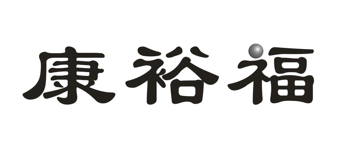 康裕福