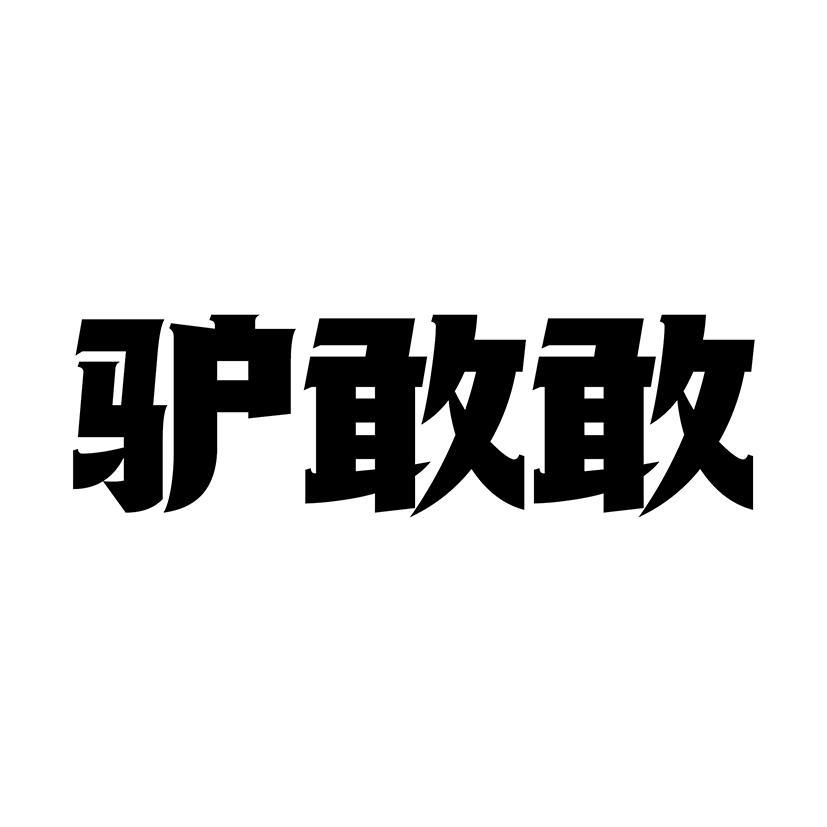 驴敢敢