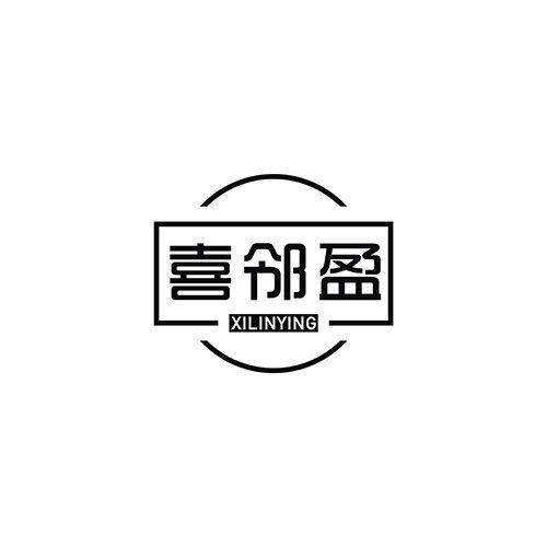 喜邻盈