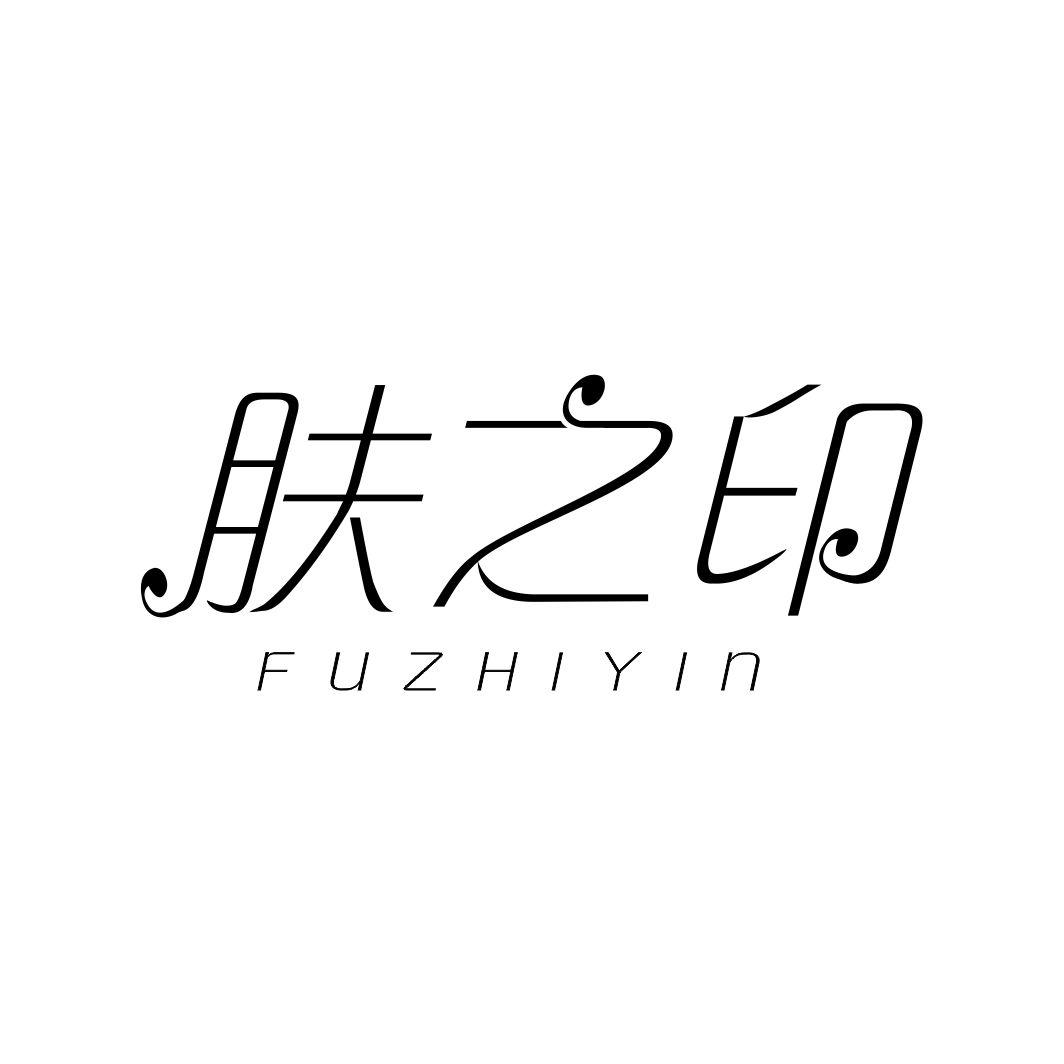 肤之印