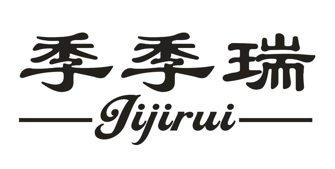 季季瑞