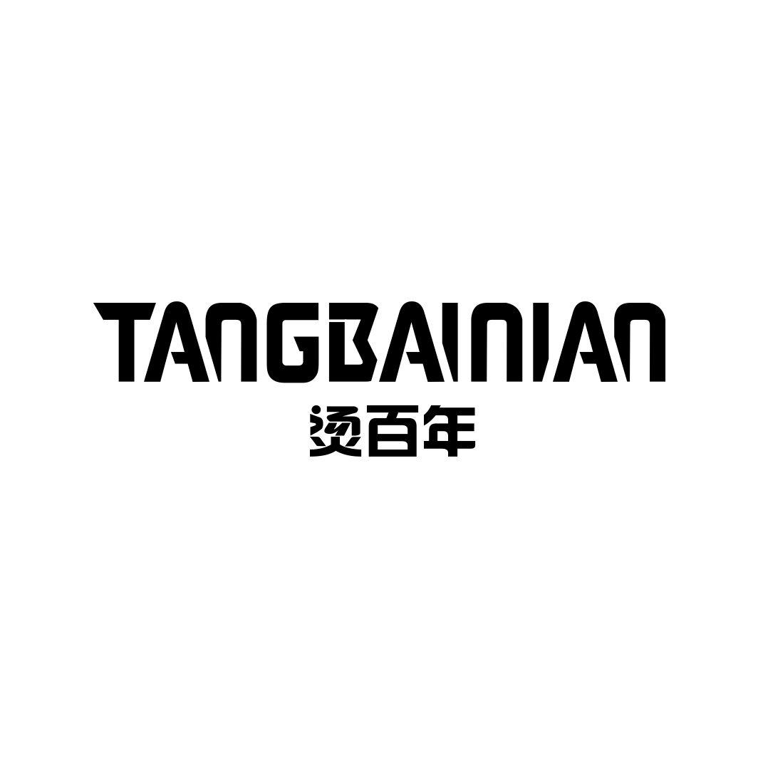 烫百年