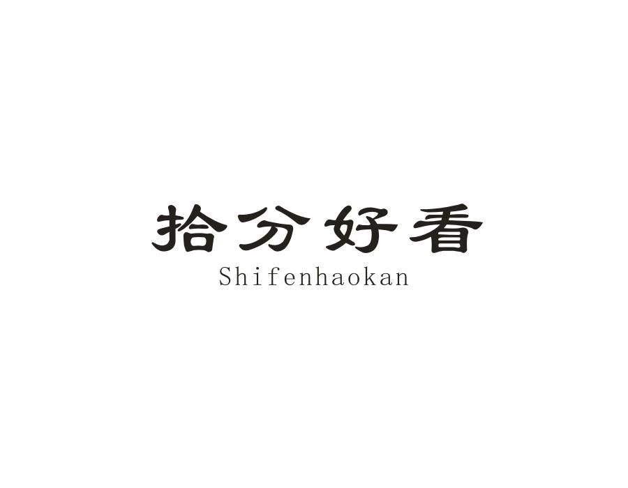 拾分好看