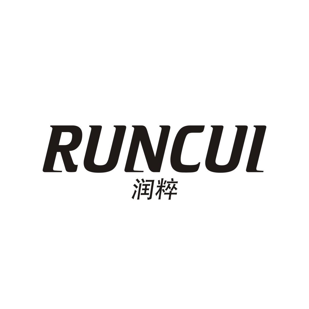 润粹