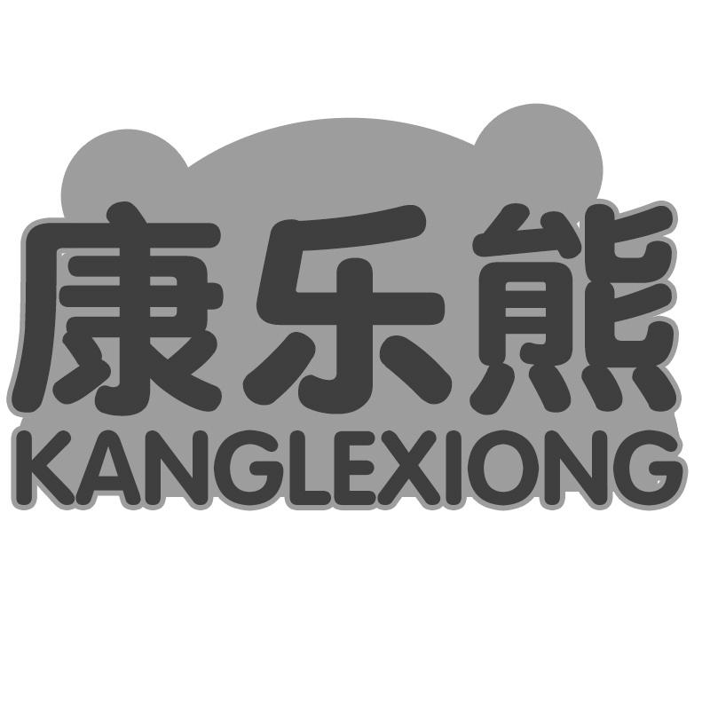 康乐熊