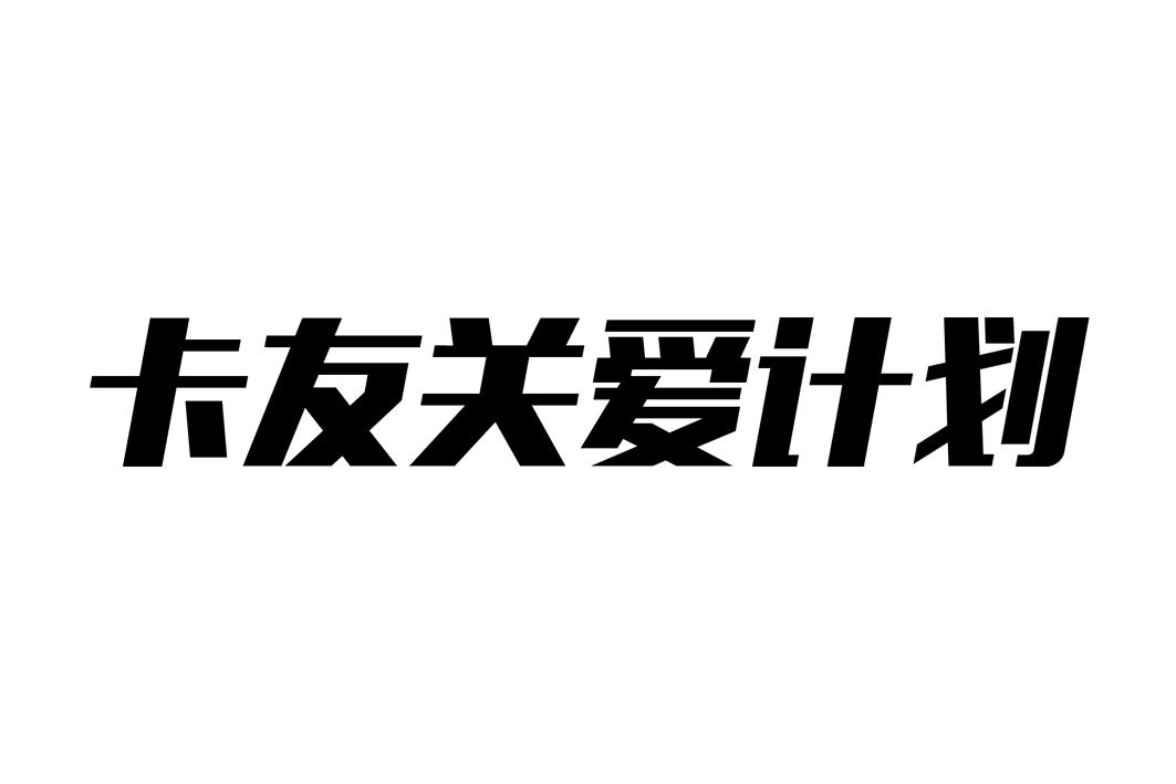 卡友关爱计划