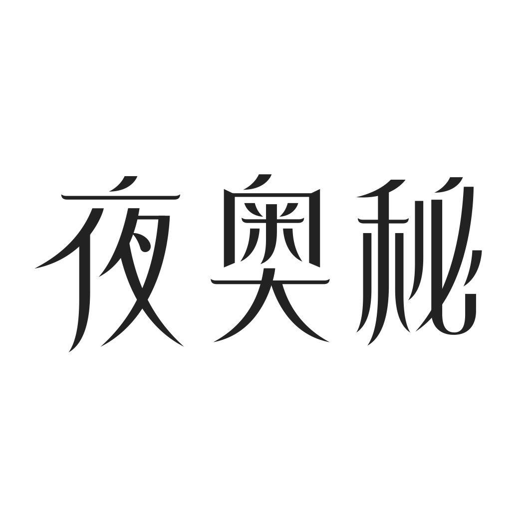 夜奥秘