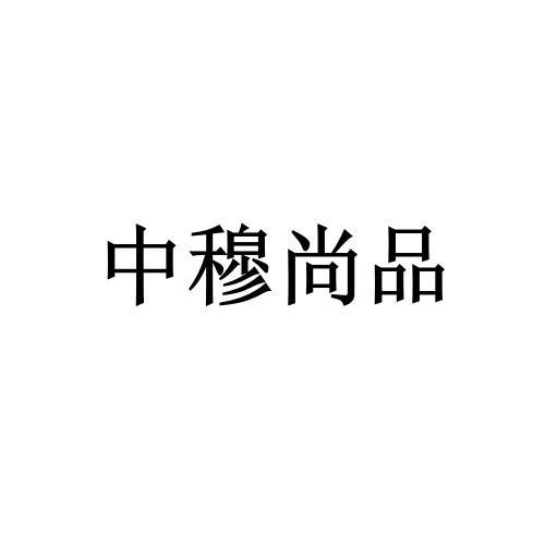 中穆尚品