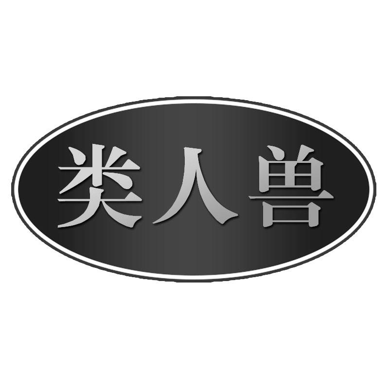 类人兽