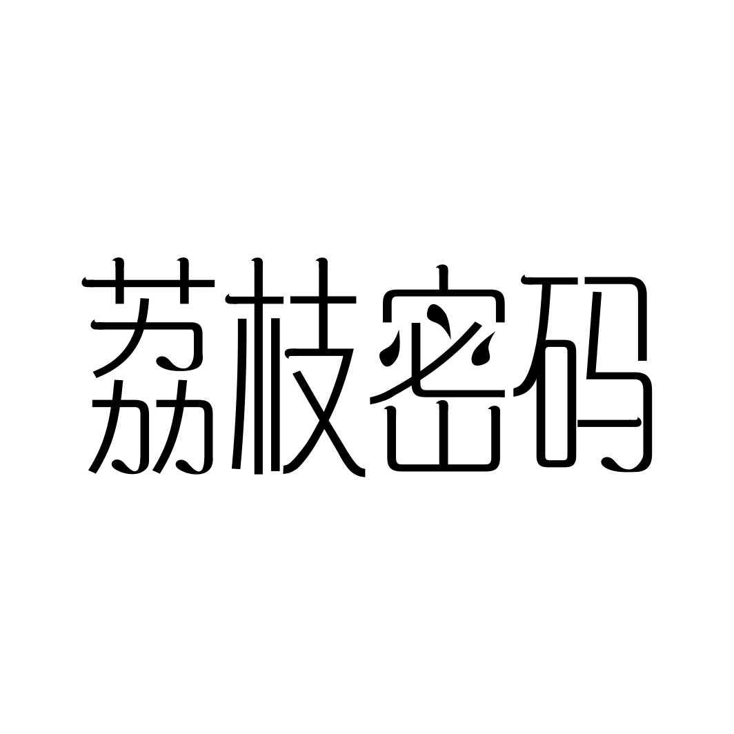 荔枝密码