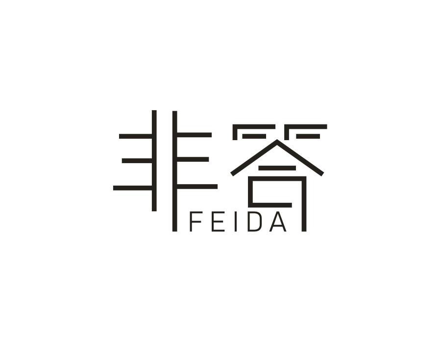 非答