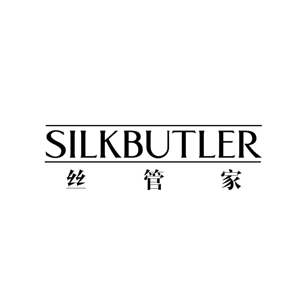 丝管家 SILKBUTLER