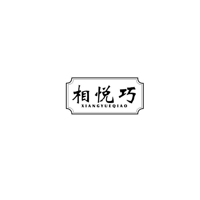 相悦巧
