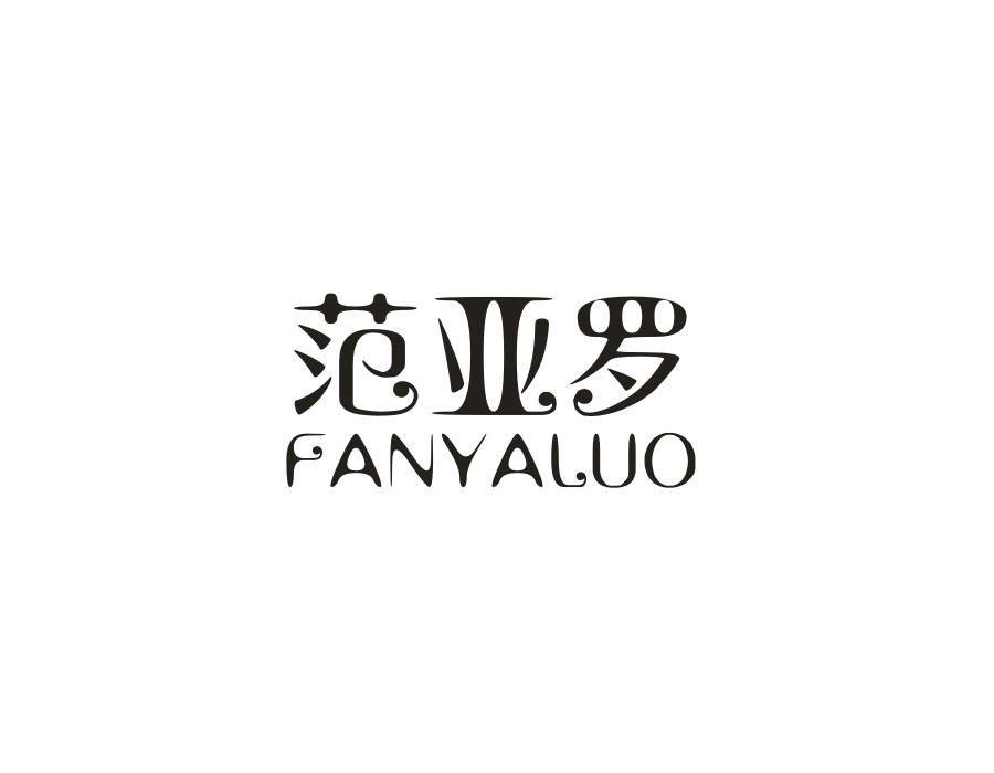 范亚罗