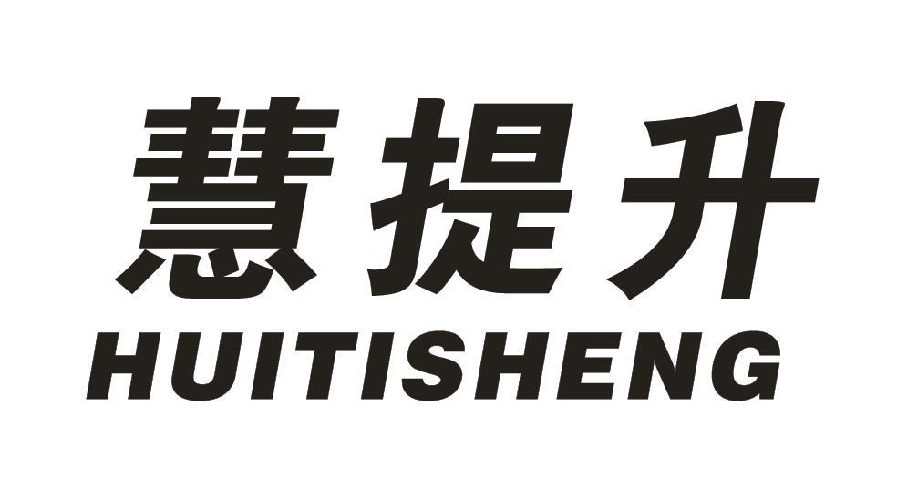 慧提升