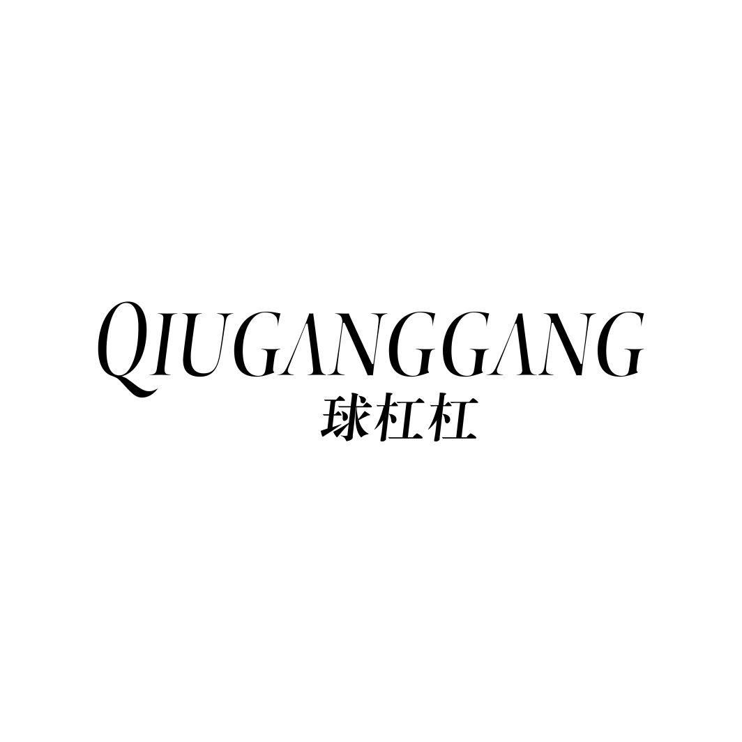 球杠杠