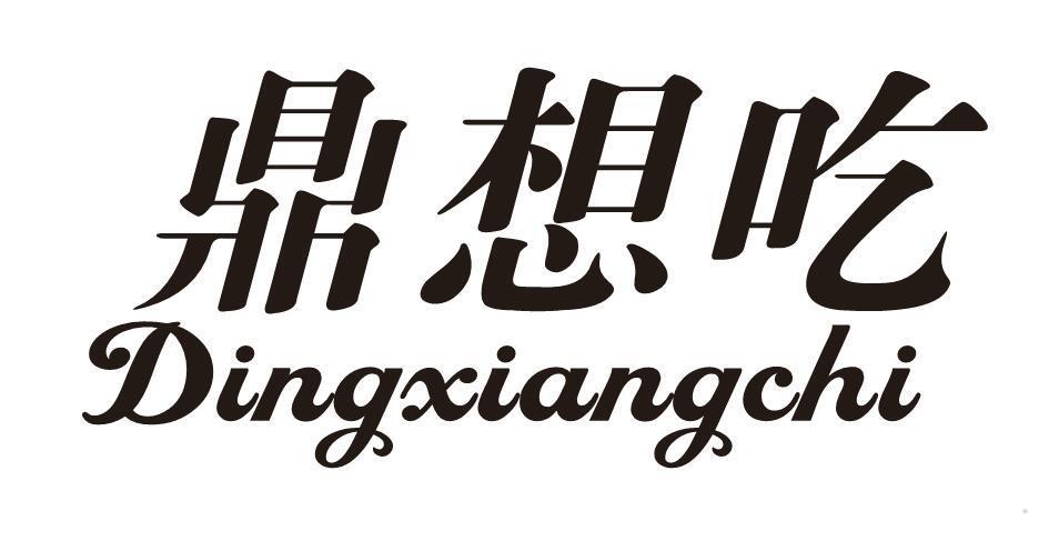 鼎想吃