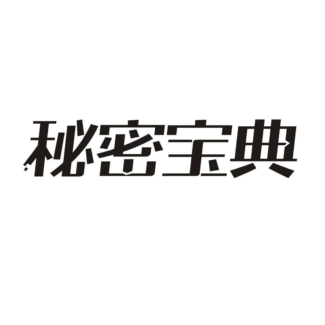 秘密宝典