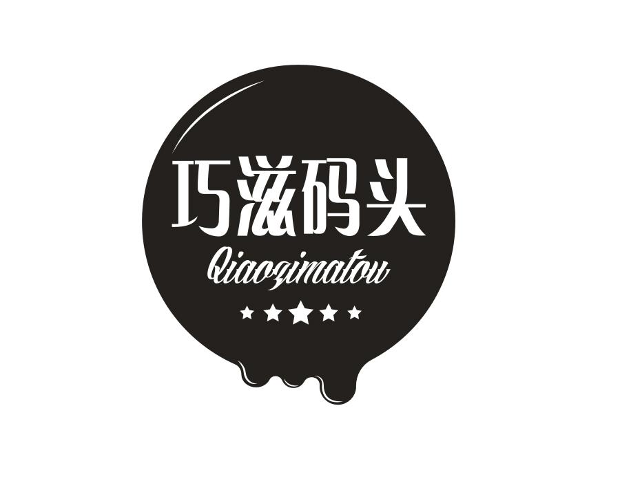 巧滋码头