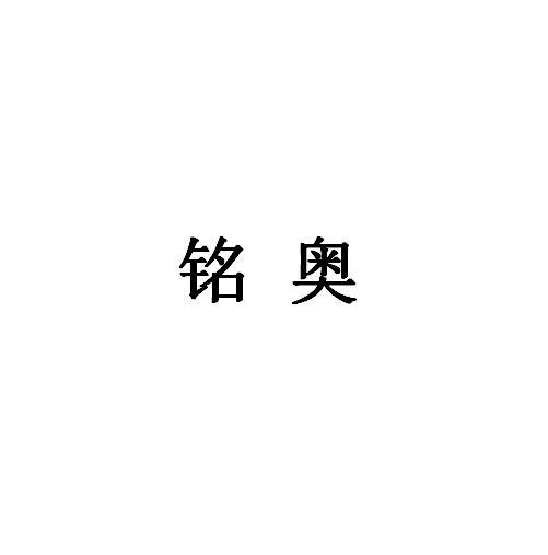 铭奥