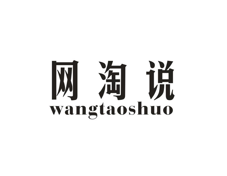网淘说