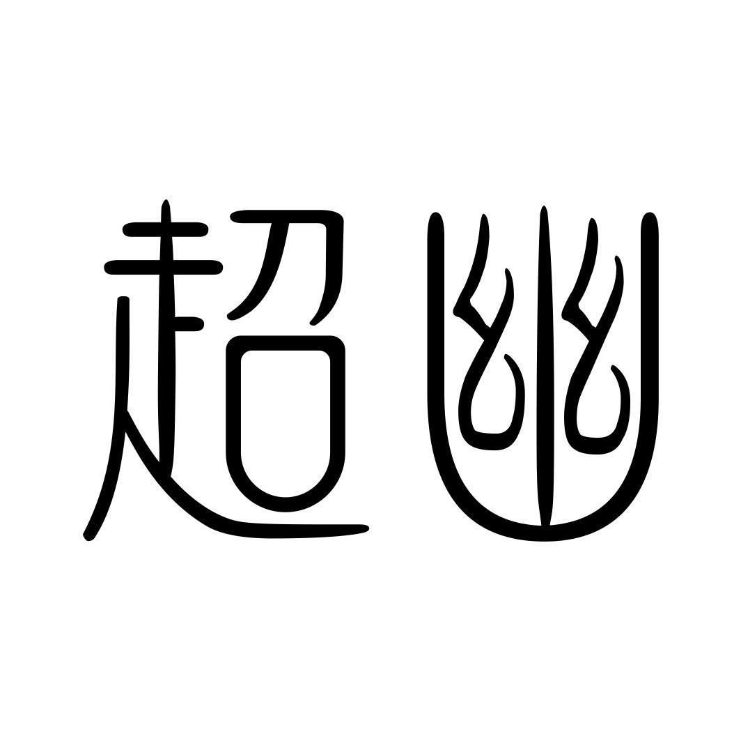 超幽