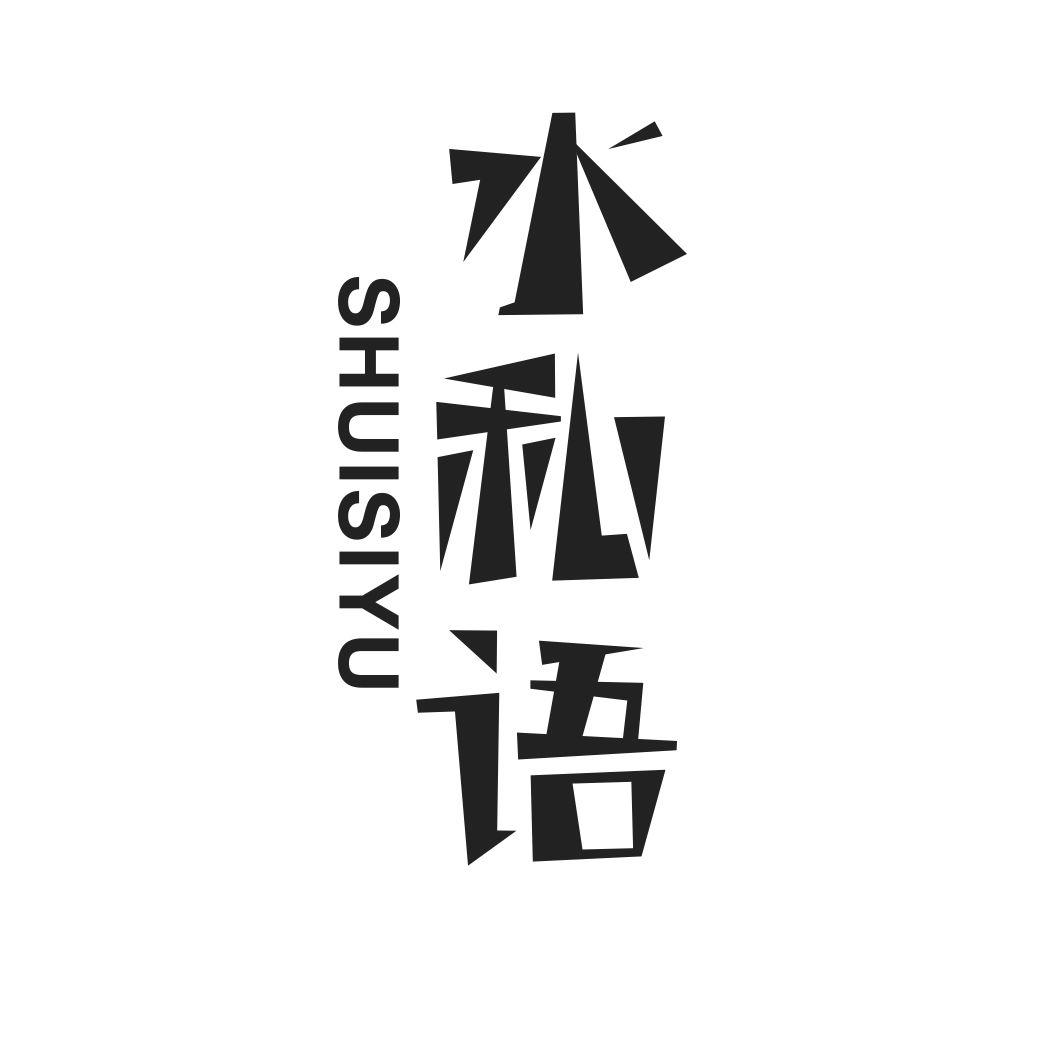 水私语
