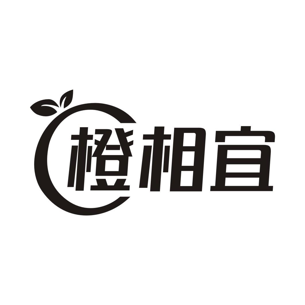 橙相宜