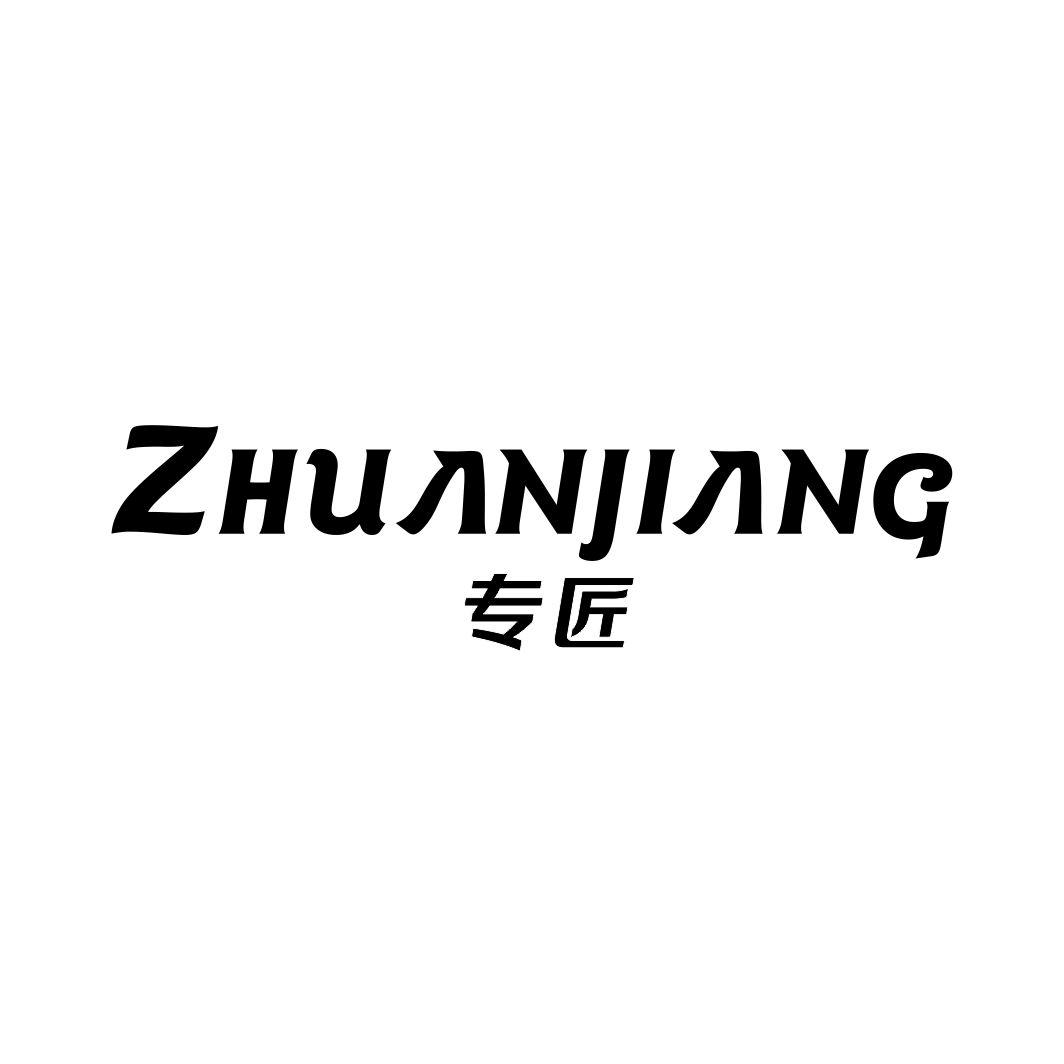 专匠