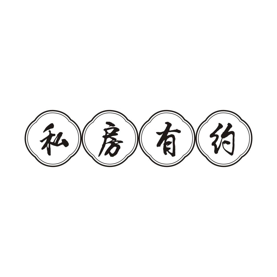 私房有约