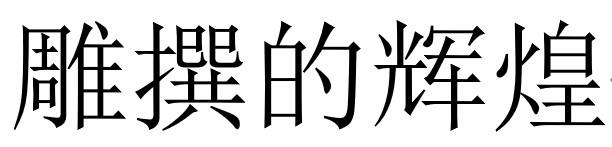 雕撰的辉煌