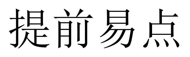 提前易点