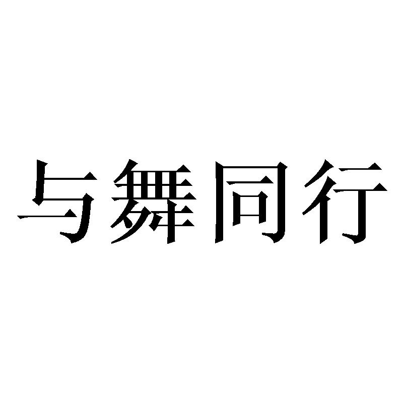 与舞同行