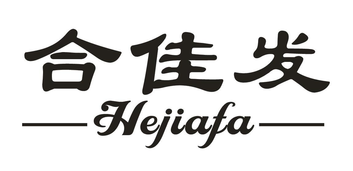 合佳发