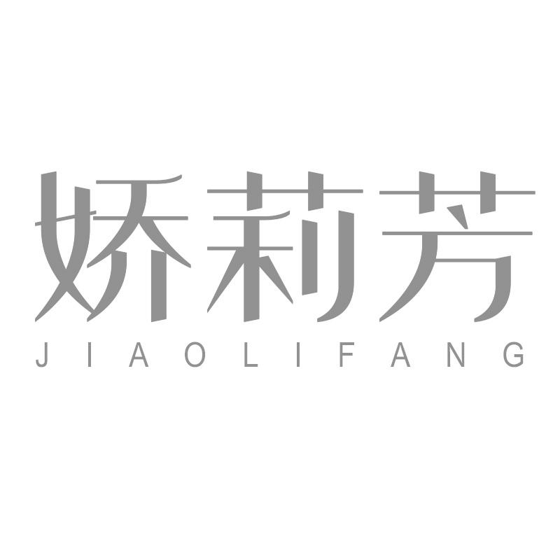 娇莉芳