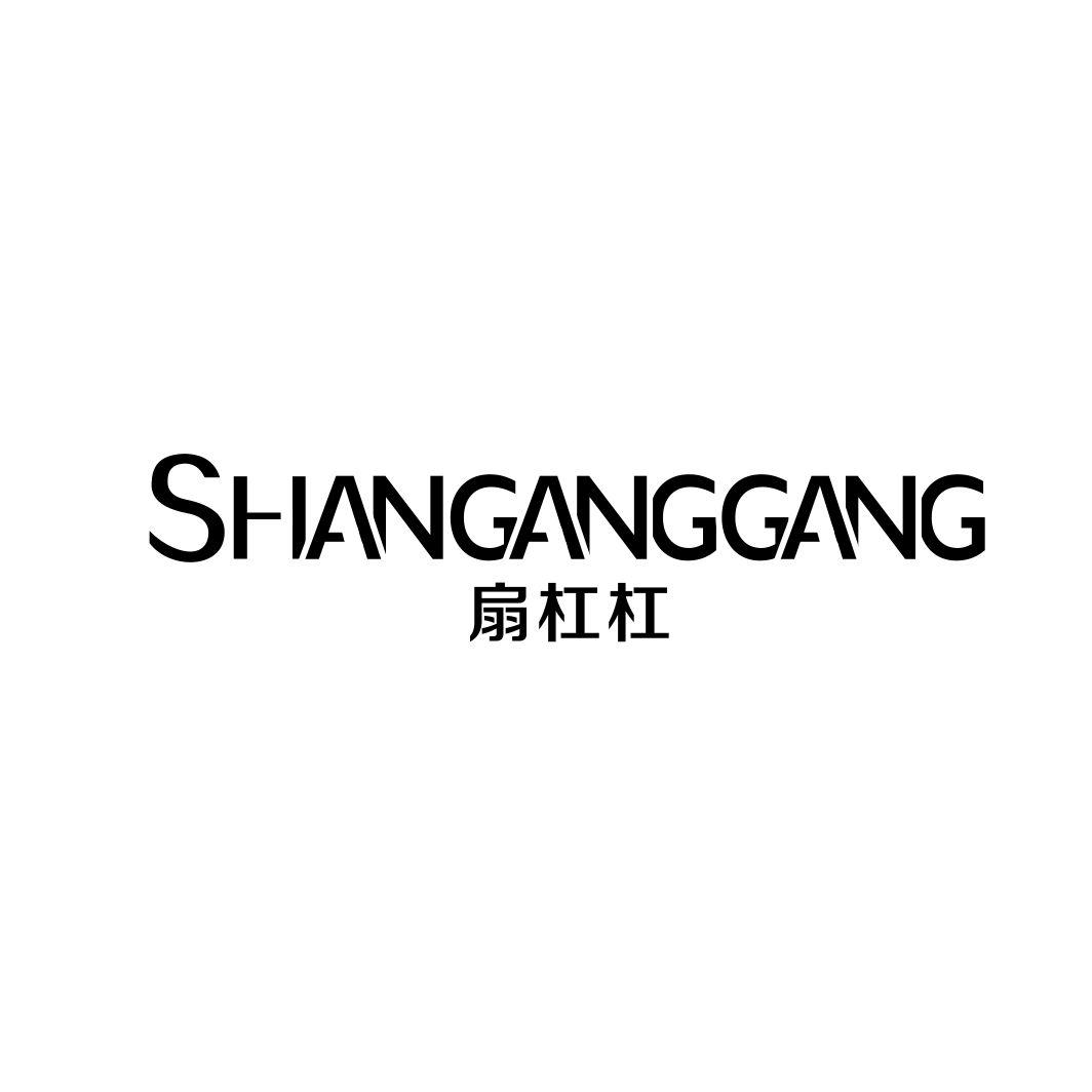 扇杠杠
