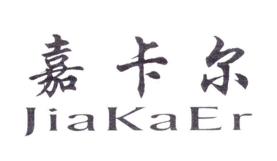 嘉卡尔