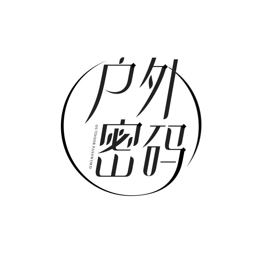 户外密码 OUTDOOR PASSWORD