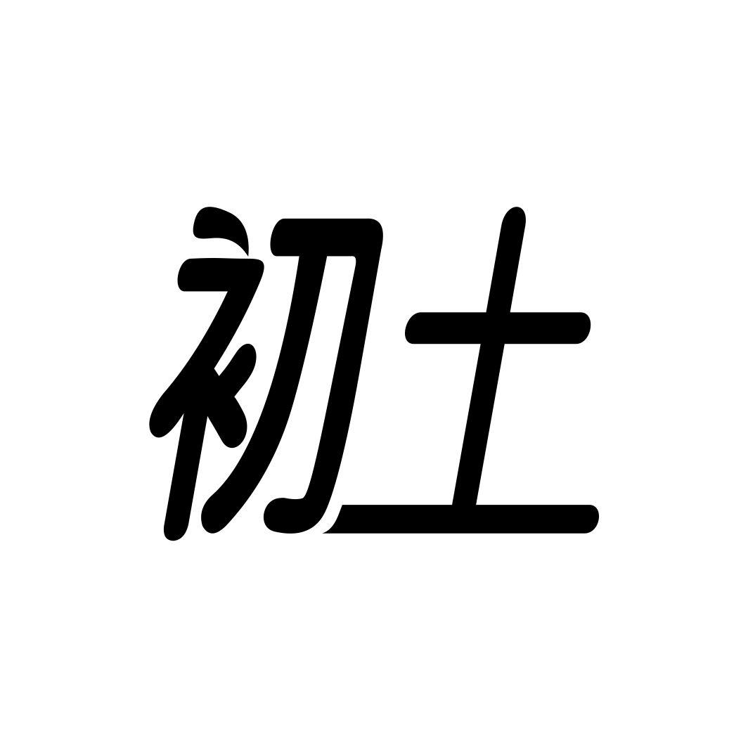 初土