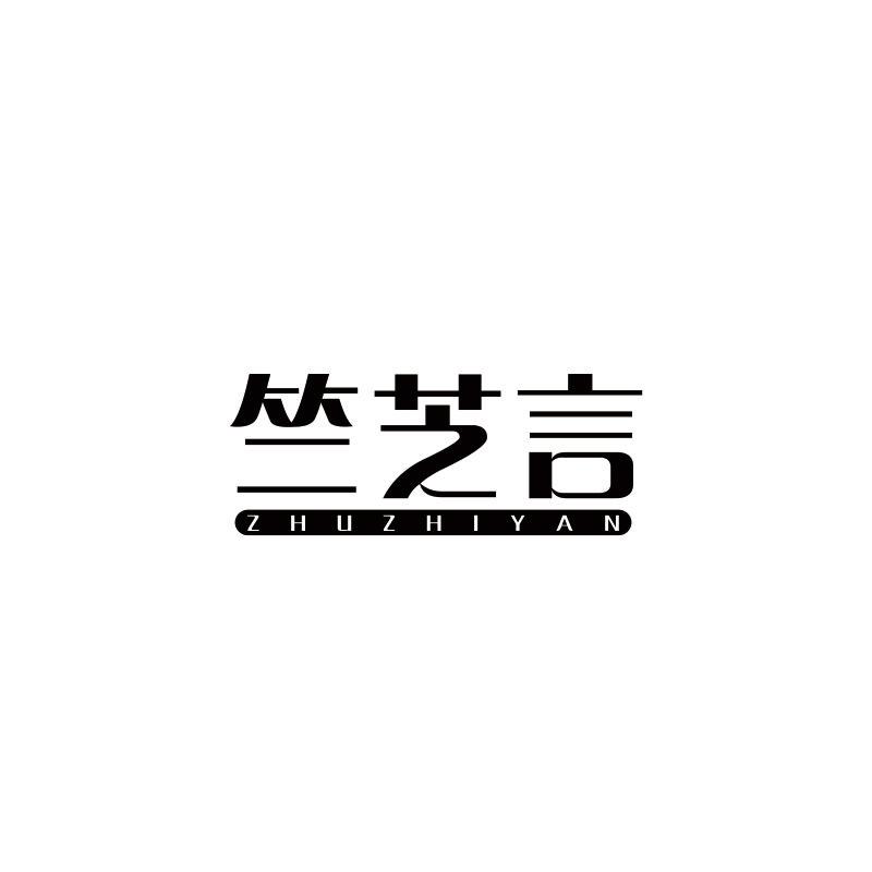 竺芝言